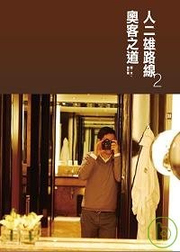 人二雄路線 2(書封)