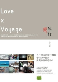 愛.旅行 = Love x voyage(書封)