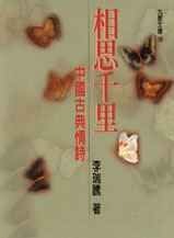 相思千里:中國古典情詩(書封)