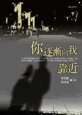 你逐漸向我靠近 : 父子兩地書(書封)