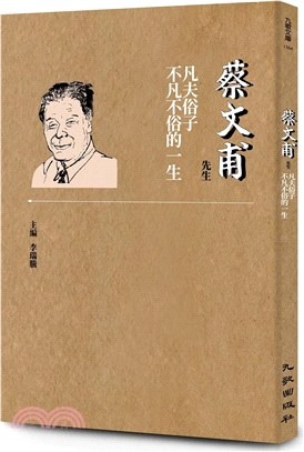 蔡文甫先生 : 凡夫俗子不凡不俗的一生(書封)