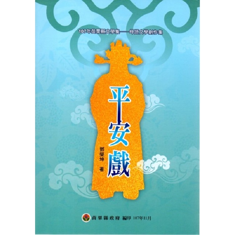 平安戲(書封)
