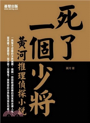 死了一個少將 : 黃河推理偵探小說(書封)