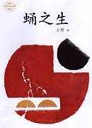 蛹之生(書封)