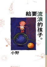 給要流浪的孩子(書封)