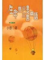 生命豈只是三言兩語 : 發現三合一(書封)