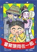 當豬頭同在一起(書封)