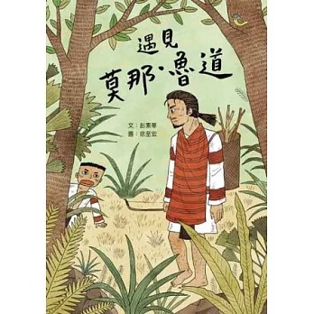 遇見莫那‧魯道(書封)