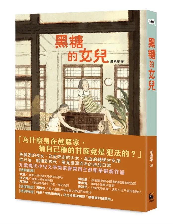 黑糖的女兒(書封)