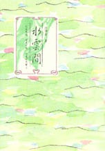 水雲間(書封)