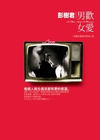 男歡女愛 : A man and a woman = 一部最有靈魂的愛情小說(書封)