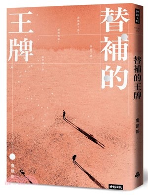 替補的王牌(書封)