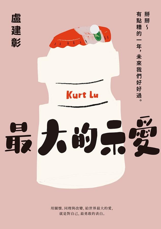 最大的示愛 : 掰掰~有點糟的一年, 未來我們好好過(書封)