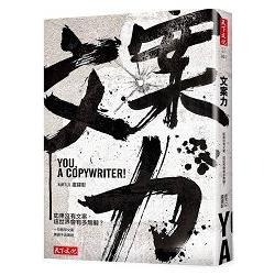 文案力 如果沒有文案, 這世界會有多無聊? = You, a copywriter!(書封)