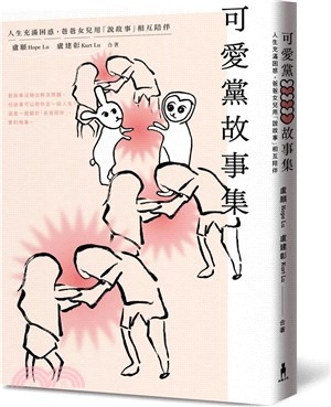 可愛黨故事集 : 人生充滿困惑, 爸爸女兒用「說故事」相互陪伴(書封)
