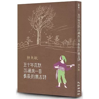 《五十年沉默沉澱成一首長長的無言詩》(書封)
