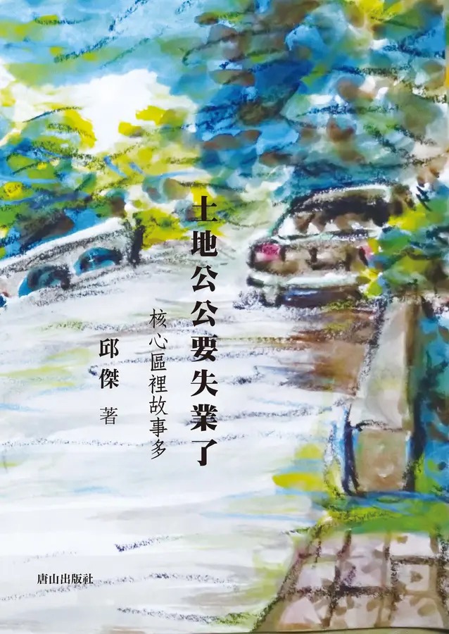 土地公公要失業了：核心區裡故事多(書封)