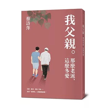 我父親。那麼老派,這麼多愛(書封)
