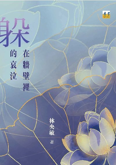 躲在牆壁裡的哀泣(書封)