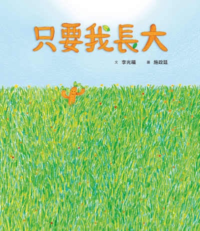 只要我長大(書封)