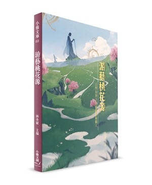 游藝桃花源：文學家筆下的桃園藝術職人(書封)