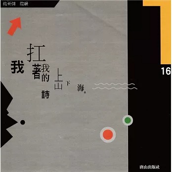 我扛著我的詩上山下海(書封)