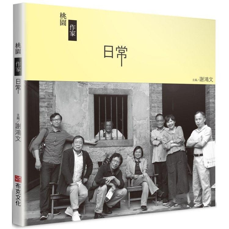 桃園作家日常(書封)