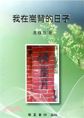 我在崗背的日子(書封)