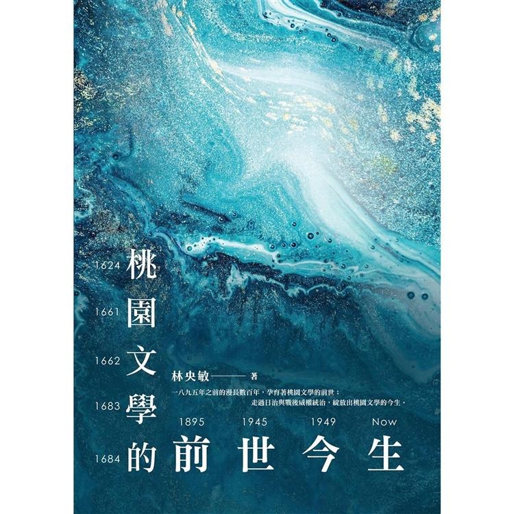 桃園文學的前世今生(書封)