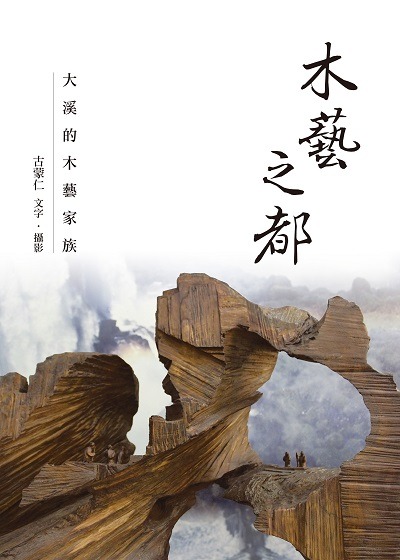 木藝之都-大溪的木藝家族(書封)