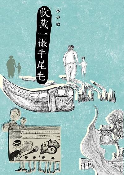 收藏一撮牛尾毛(書封)