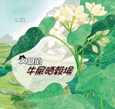 父親的牛屎晒穀場(書封)