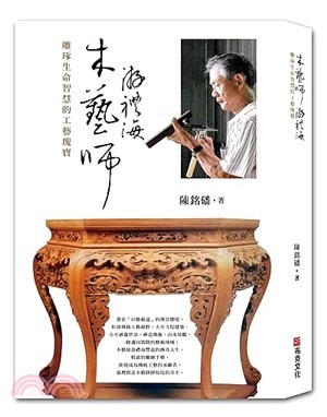 木藝師游禮海:雕琢生命智慧的工藝瑰寶(書封)