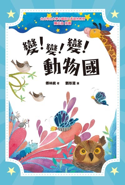 變!變!變!動物國(書封)