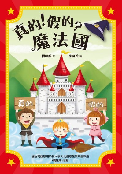 真的假的魔法國(書封)