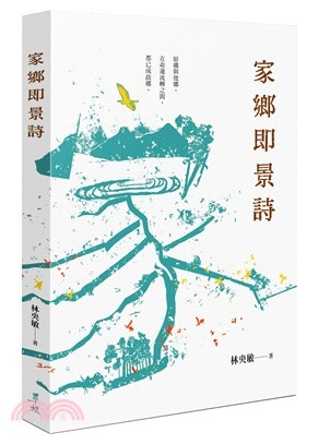 家鄉即景詩(書封)