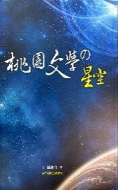 桃園文學的星空(書封)