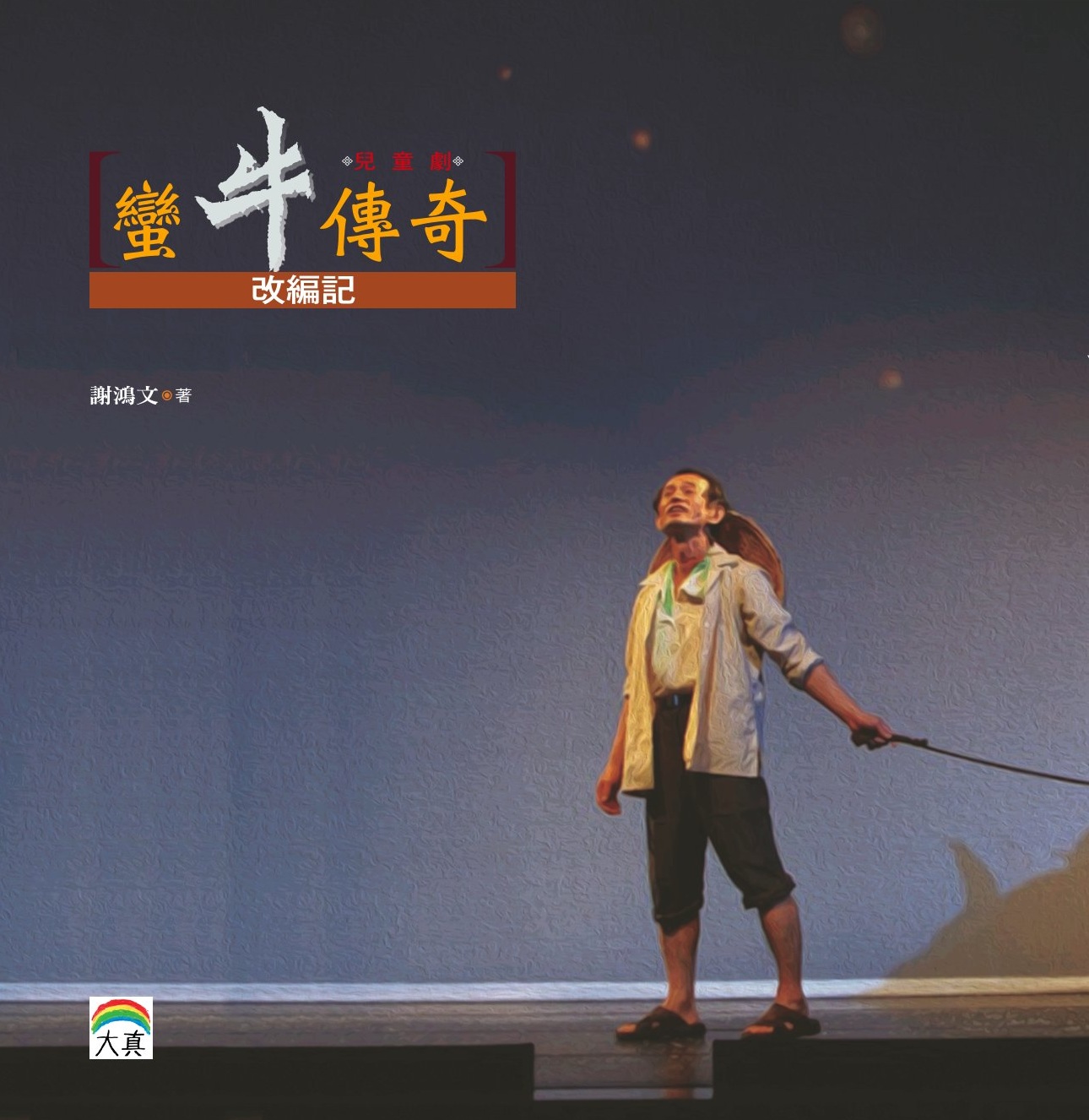 蠻牛傳奇(書封)