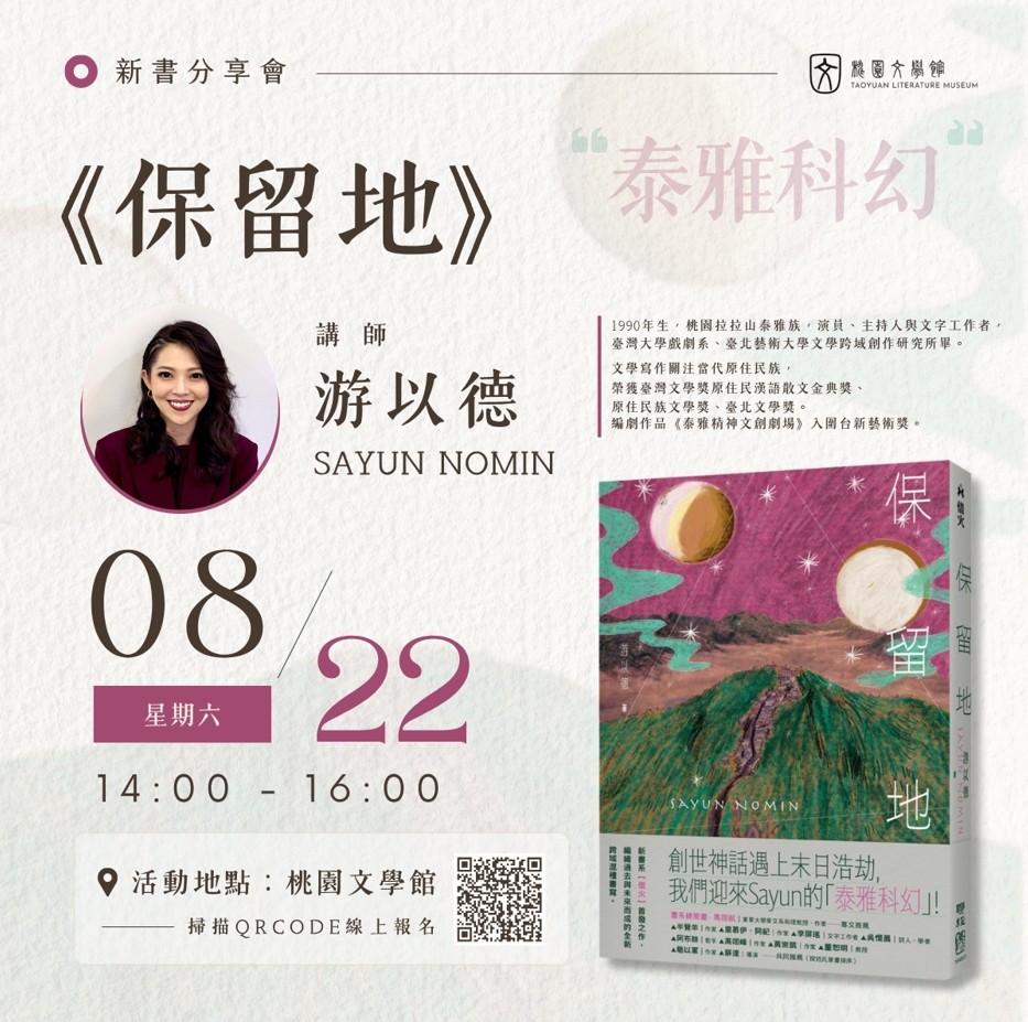 08/22 游以德《保留地》 新書分享會