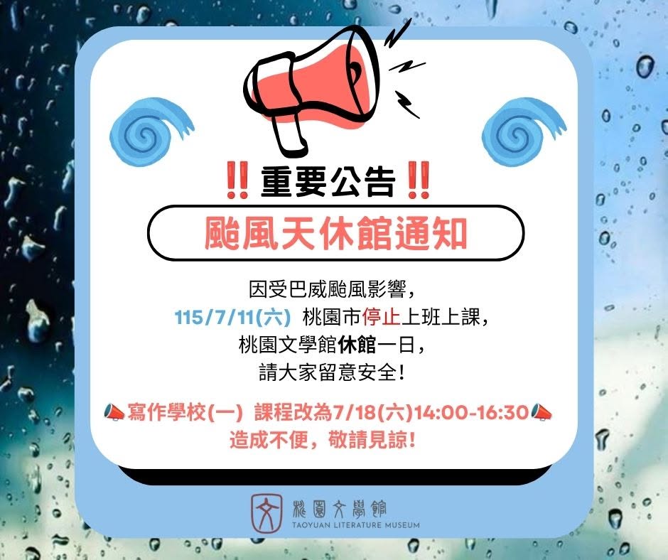 │因颱風 115/7/10 休館公告│