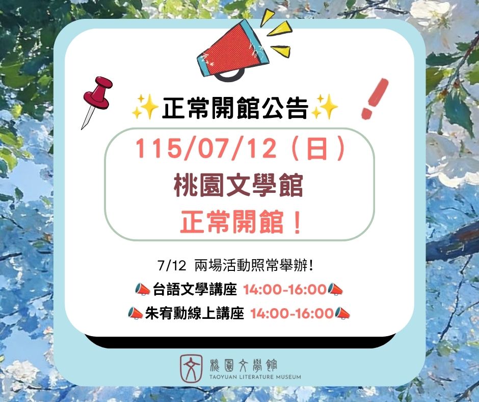 115/07/12 桃園文學館 正常開館 公告