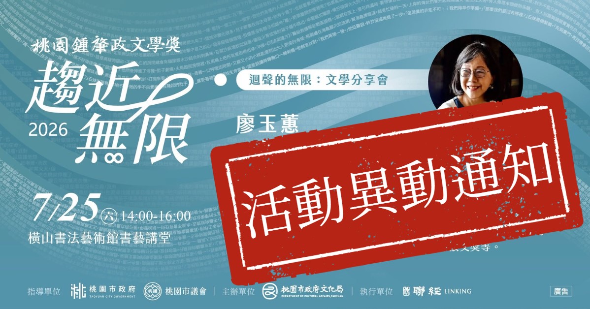 【重要．活動異動通知】2026桃園鍾肇政文學獎推廣活動「 廖玉蕙 &bull; 作家的二轉人生」