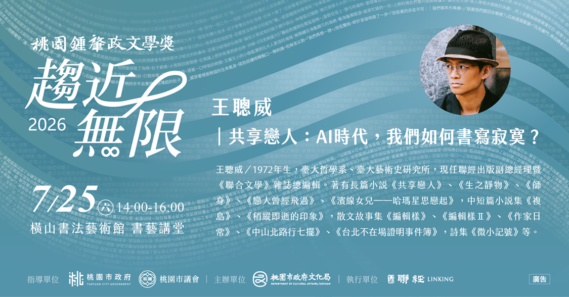 2026桃園鍾肇政文學獎推廣活動「 王聰威&bull;共享戀人：AI時代，我們如何書寫寂寞？」