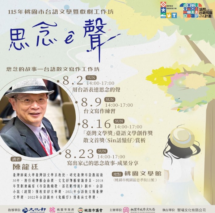 思念&ecirc;聲｜台語散文寫作工作坊