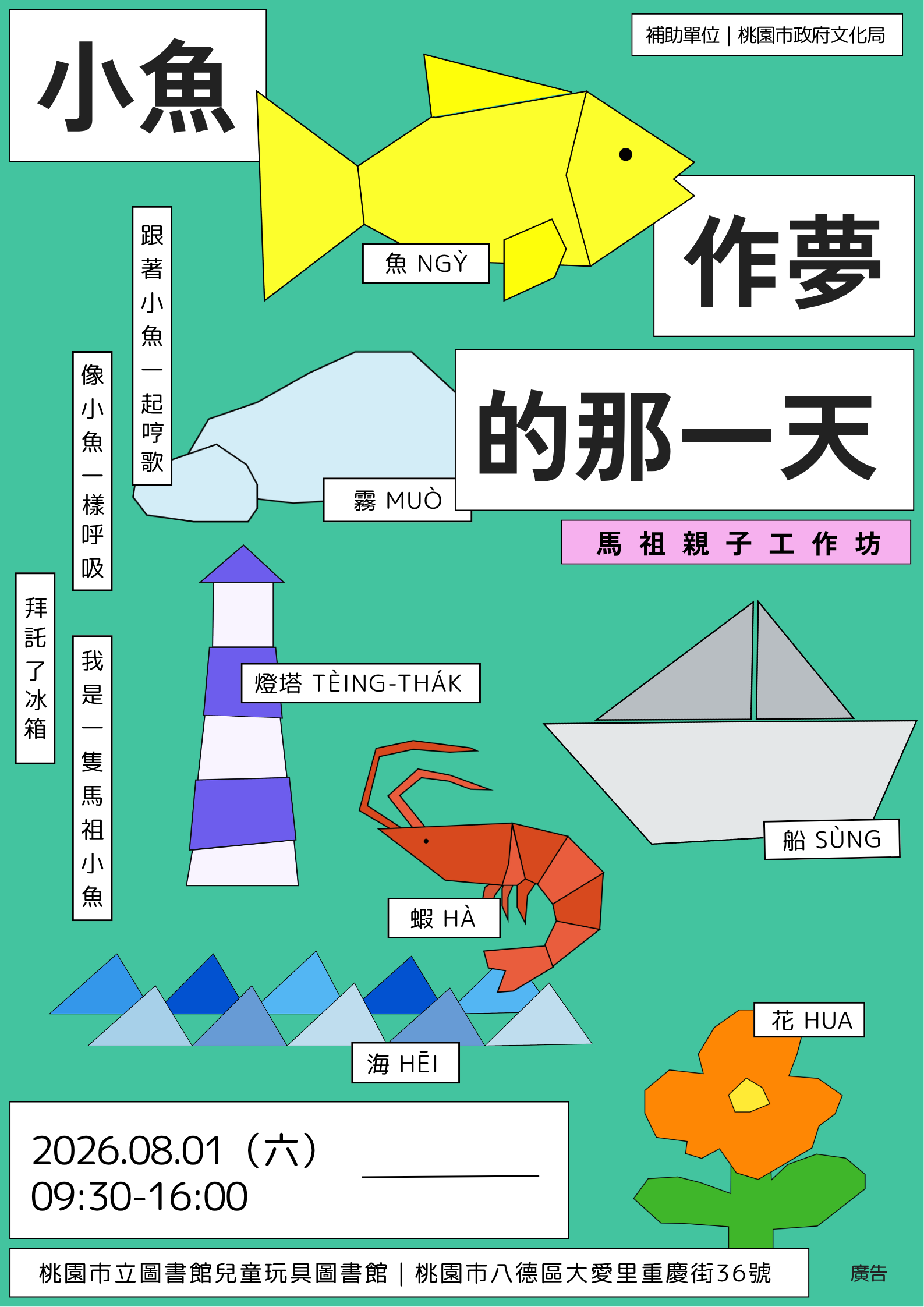 【活動宣傳】小魚作夢的那一天：馬祖親子工作坊