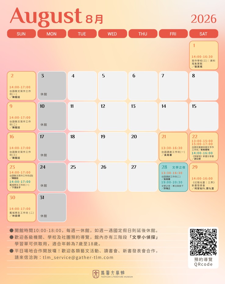 桃園文學館｜08月開館公告
