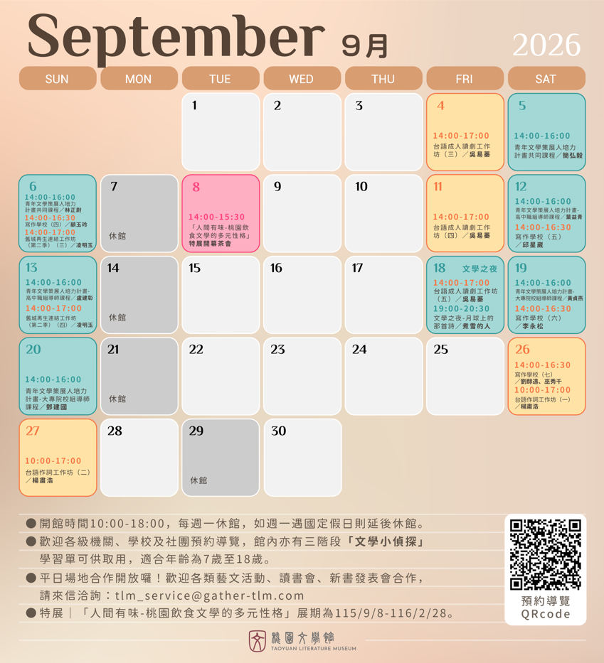 桃園文學館｜09月開館公告