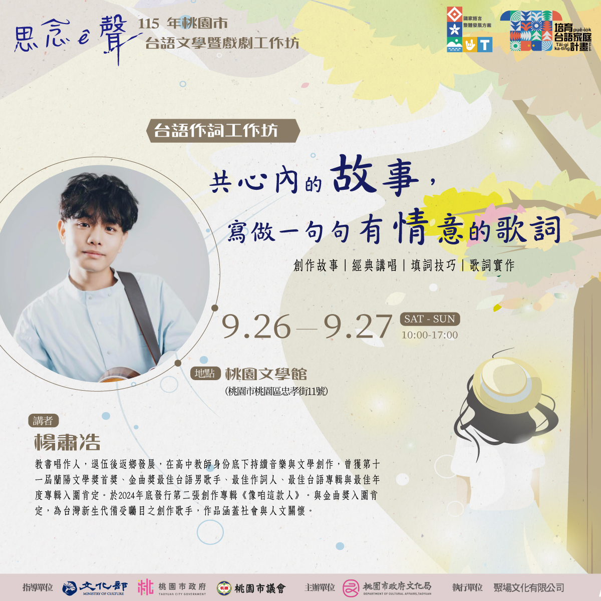 思念&ecirc;聲｜台語作詞工作坊 ∕ 楊肅浩