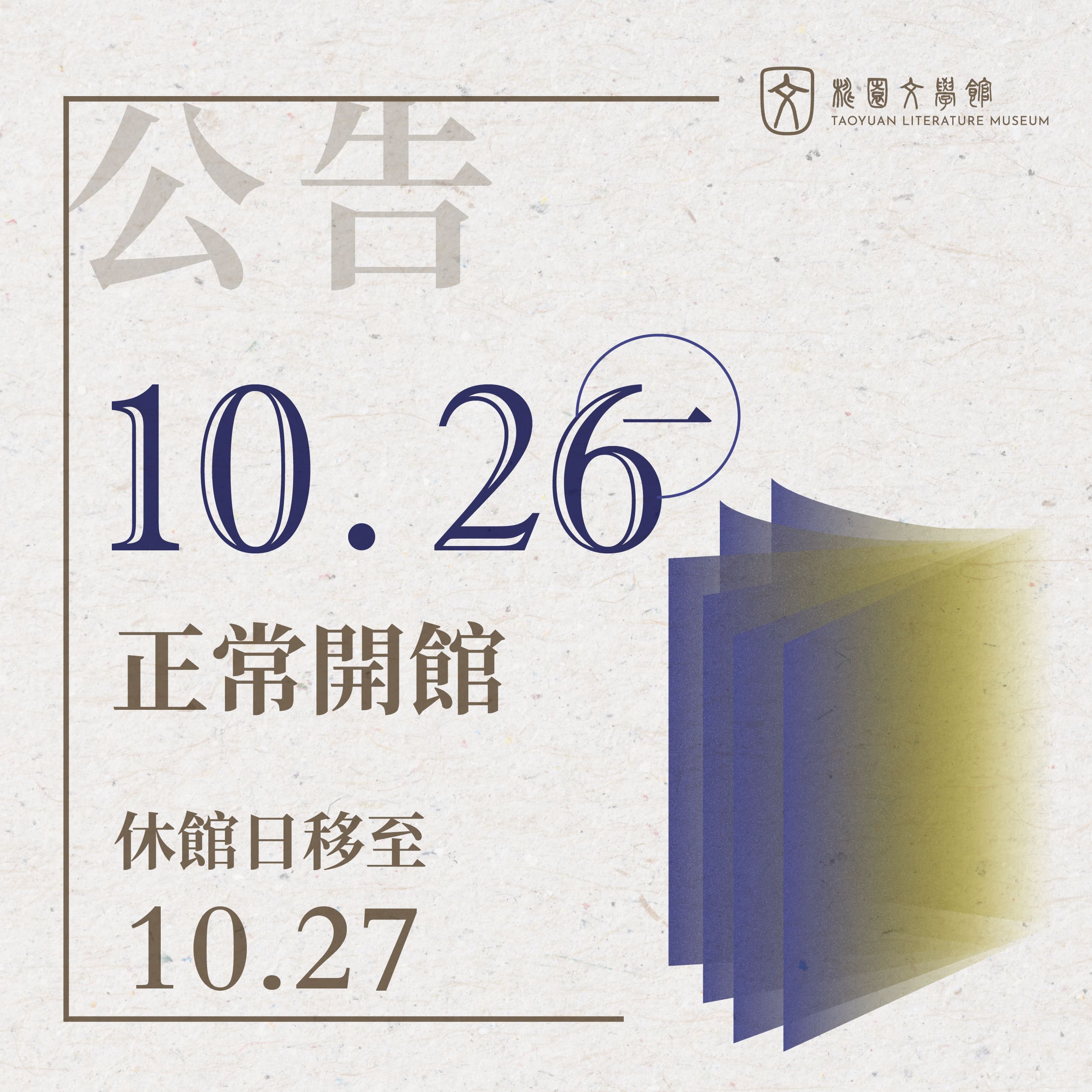 【開休館公告】臺灣光復節連假