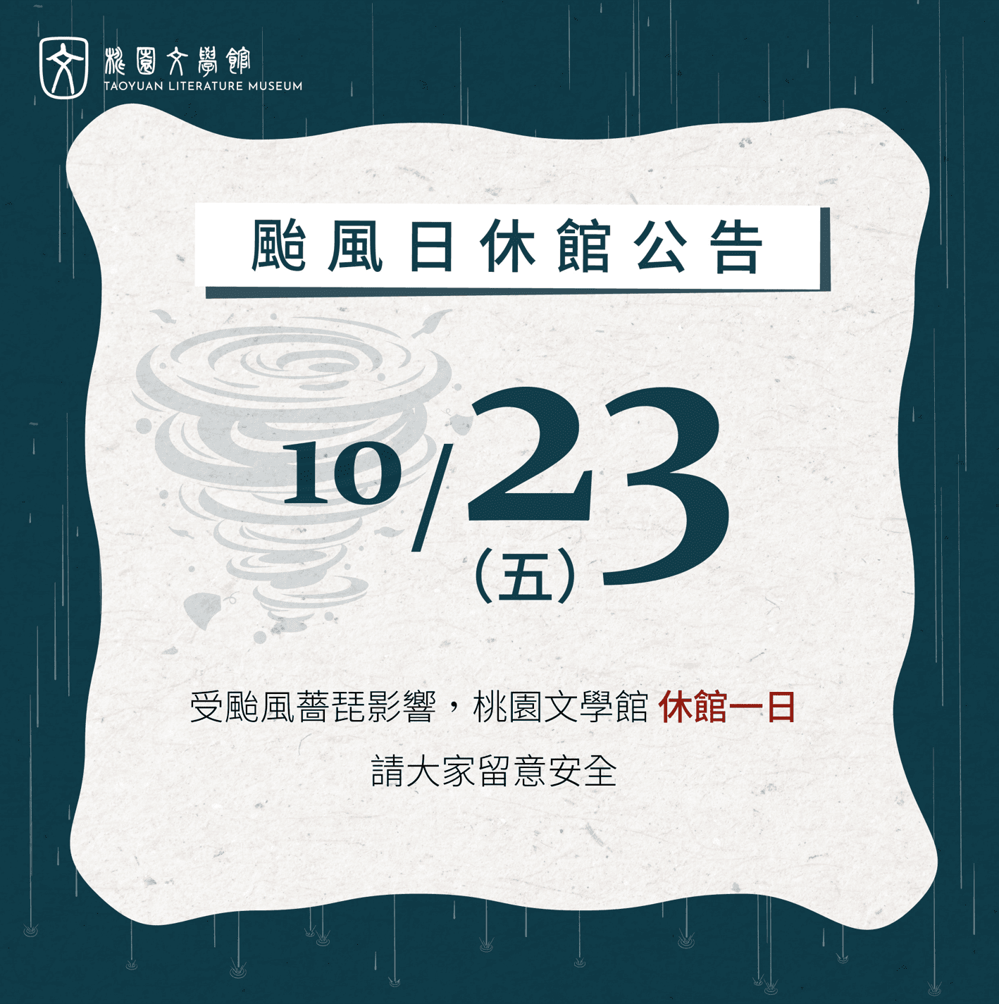 【10/23(五) 颱風休館公告】